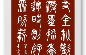 兴隆文运时刚好 大火熊威众助薪——祝贺炎黄书院书画院成立 